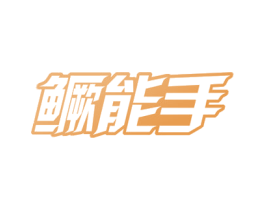 鳜能手 第29类食品商标图样