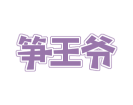 笋王爷 第29类食品商标图样