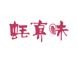 蚝真味 第29类食品商标图样