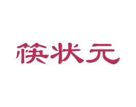 筷状元 第29类食品商标图样