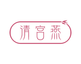 清宫燕 第29类食品商标图样