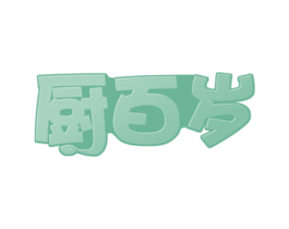厨百岁 第29类食品商标图样