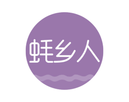 蚝乡人 第29类食品商标图样