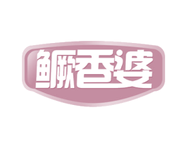 鳜香婆 第29类食品商标图样