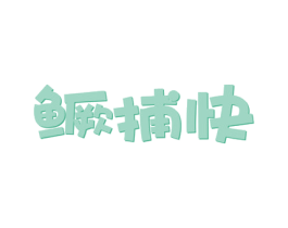 鳜捕快 第29类食品商标图样