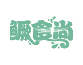 鳜食尚 第29类食品商标图样