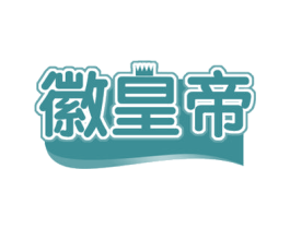 徽皇帝 第29类食品商标图样