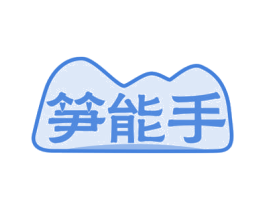 笋能手 第29类食品商标图样