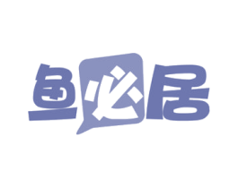 鱼必居 第29类食品商标图样