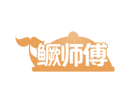 鳜师傅 第29类食品商标图样