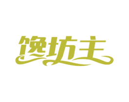 馋坊主 第29类食品商标图样