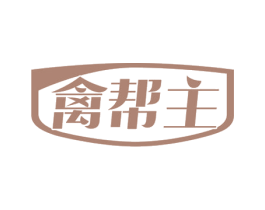 禽帮主 第29类食品商标图样