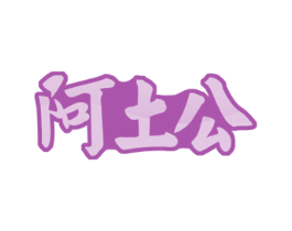 阿土公 第29类食品商标图样