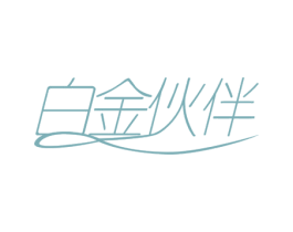 白金伙伴 第29类食品商标图样
