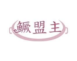 鳜盟主 第29类食品商标图样