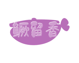 鳜留香 第29类食品商标图样