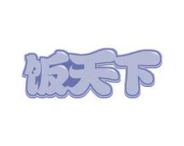 饭天下 第29类食品商标图样