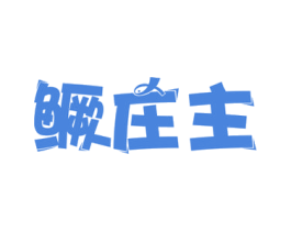 鳜庄主 第29类食品商标图样