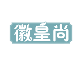 徽皇尚 第29类食品商标图样