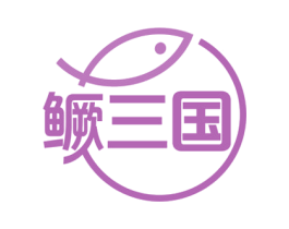 鳜三国 第29类食品商标图样