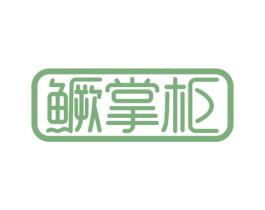 鳜掌柜 第29类食品商标图样