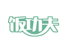饭功夫 第29类食品商标图样