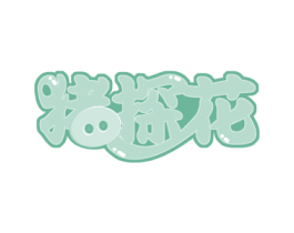 猪探花 第29类食品商标图样