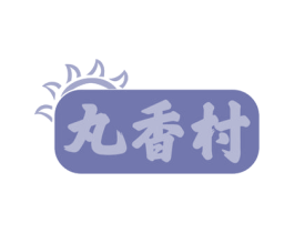 丸香村 第29类食品商标图样
