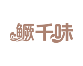 鳜千味 第29类食品商标图样