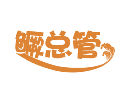 鳜总管 第29类食品商标图样