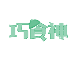 巧食神 第29类食品商标图样