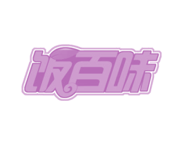 饭百味 第29类食品商标图样
