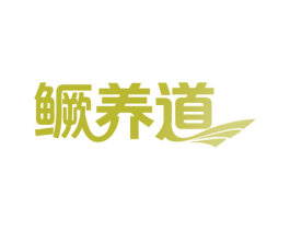 鳜养道 第29类食品商标图样