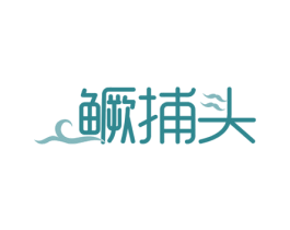 鳜捕头 第29类食品商标图样