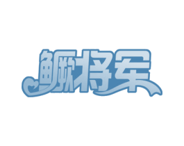 鳜将军 第29类食品商标图样