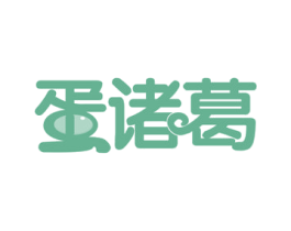 蛋诸葛 第29类食品商标图样
