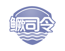 鳜司令 第29类食品商标图样