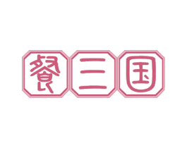 餐三国 第29类食品商标图样