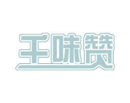 千味赞 第29类食品商标图样