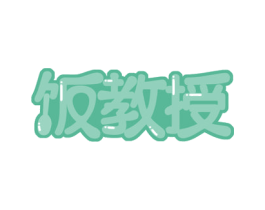 饭教授 第29类食品商标图样
