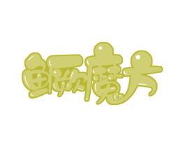 鳜魔方 第29类食品商标图样