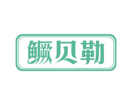 鳜贝勒 第29类食品商标图样