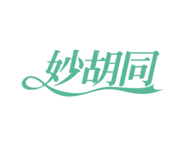 妙胡同 第29类食品商标图样