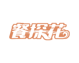 餐探花 第29类食品商标图样