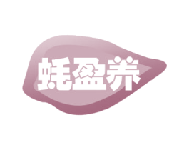 蚝盈养 第29类食品商标图样