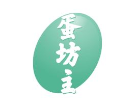 蛋坊主 第29类食品商标图样
