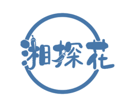 湘探花 第29类食品商标图样