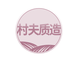 村夫质造 第29类食品商标图样