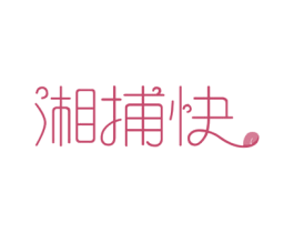 湘捕快 第29类食品商标图样
