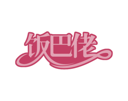 饭巴佬 第29类食品商标图样